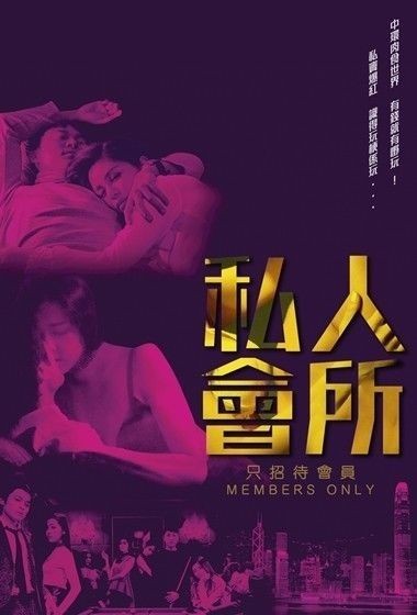 Members.Only.2017.CHINESE.1080p.BluRay.AVC.TrueHD.7.1-FGT
