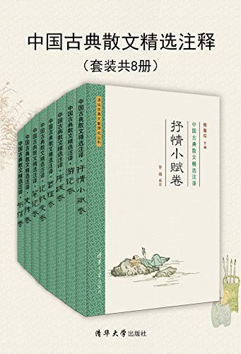 《中国古典散文精选注译》（套装共8册）傅璇琮