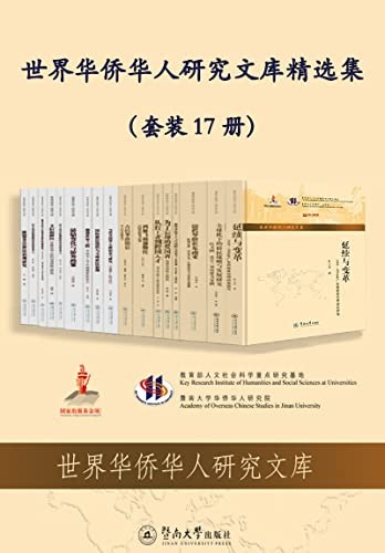 《世界华侨华人研究文库精选集》（套装17册）
