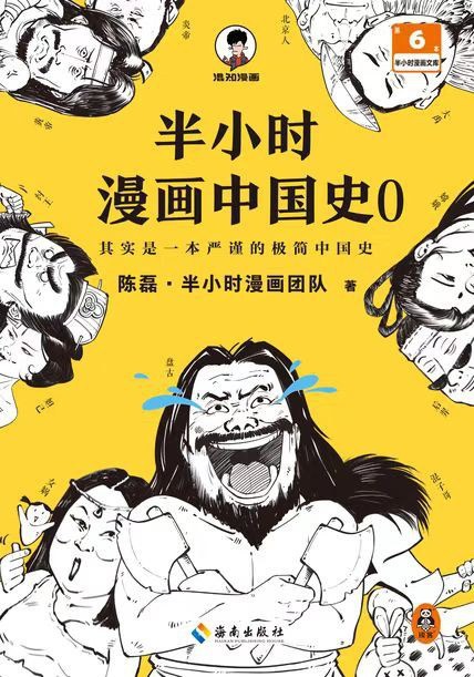 《半小时漫画中国史0》陈磊·半小时漫画团队