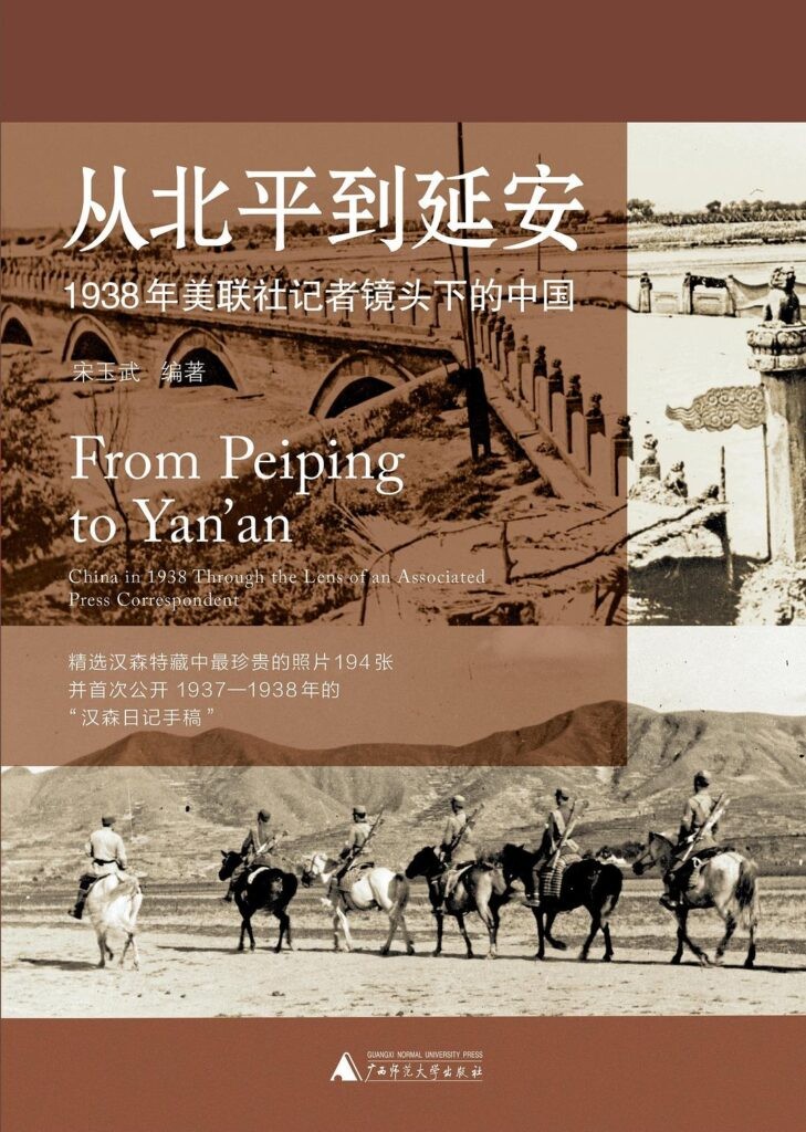 《从北平到延安》1938年美联社记者镜头下的中国