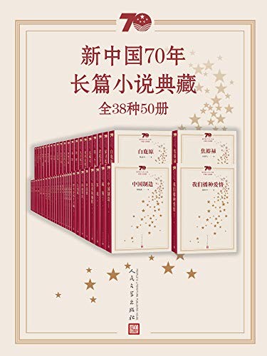《新中国70年长篇小说典藏》（全38种50册）陈忠实等