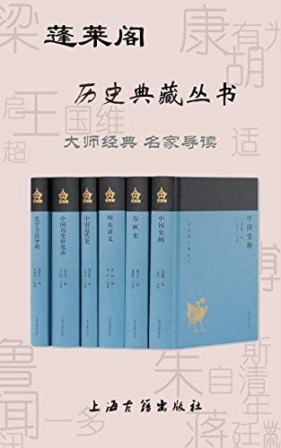 《蓬莱阁历史典藏丛书》