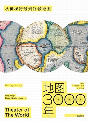 《地图3000年》托马斯・伯格