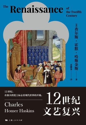 《12世纪文艺复兴》查尔斯·霍默·哈斯金斯