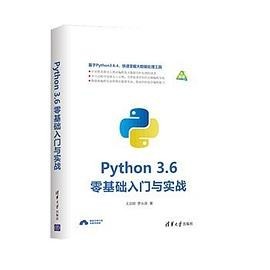 python 3.6 零基础入门与实战.pdf 王启明